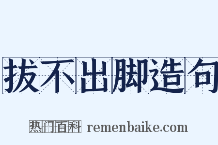 拔不出脚造句是什么意思的图片